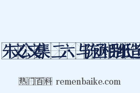 朱文公文集·二六·与陈丞相别纸造句是什么意思的图片